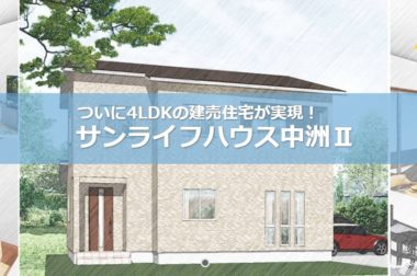 諏訪市中洲　建売住宅　サンライフハウス中洲Ⅱ　特設サイトがオープンしました。